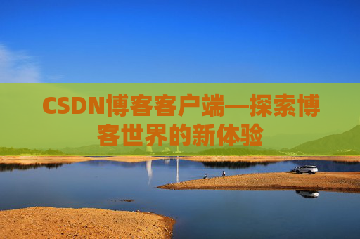 CSDN博客客户端—探索博客世界的新体验
