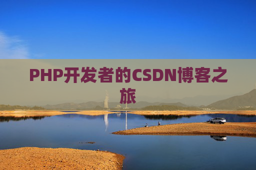 PHP开发者的CSDN博客之旅