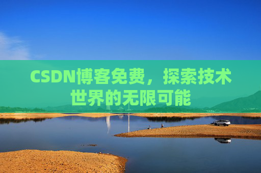 CSDN博客免费，探索技术世界的无限可能