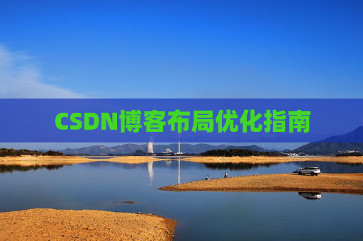 CSDN博客布局优化指南 CSDN博客布局优化指南
